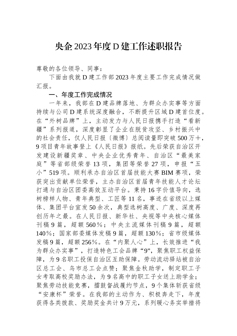 央企2023年度党建工作述职报告_第1页