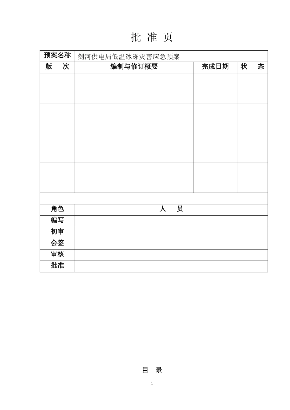 低温冰冻灾害应急预案(XXXX1220)_第2页