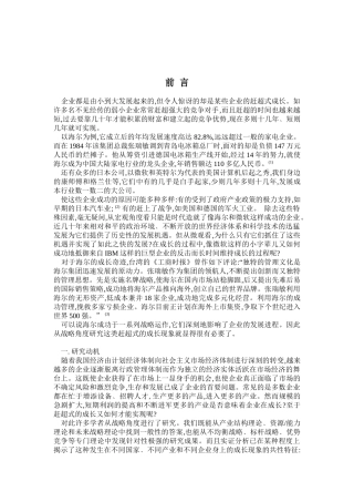 企业赶超型成长战略研究(doc 47页)2