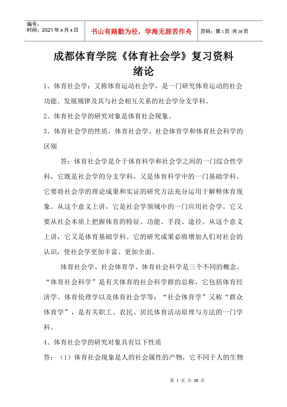 体育社会学复习资料_第1页