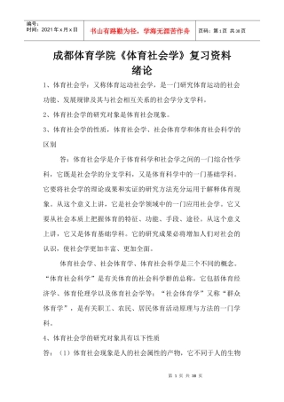体育社会学复习资料
