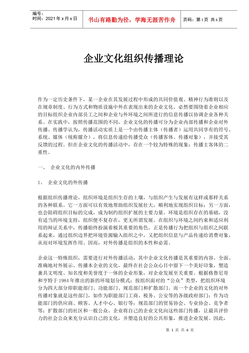 企业文化组织传播理论_第1页