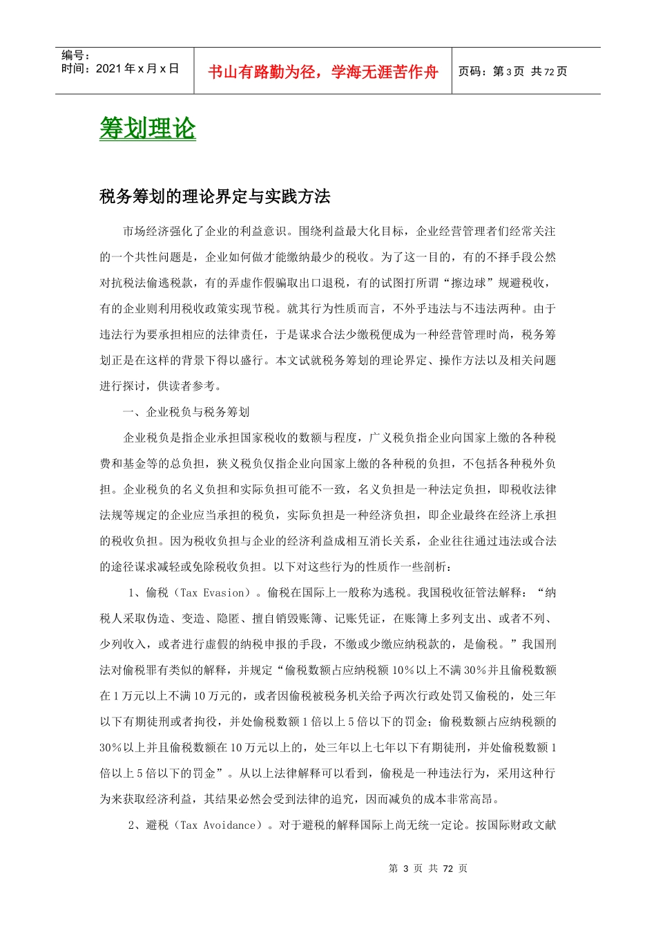 企业税务筹划的新理念_第3页