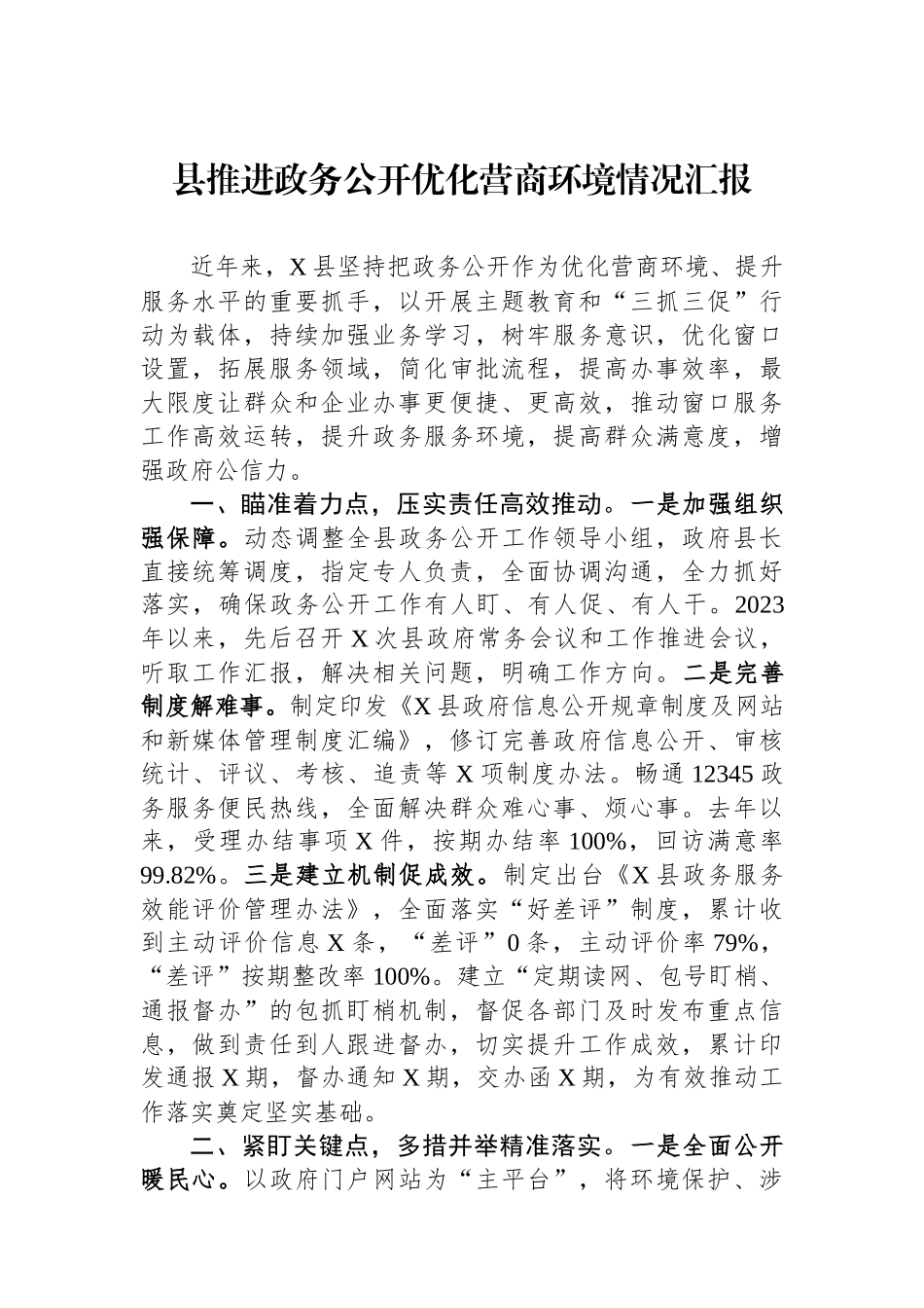 县推进政务公开优化营商环境情况汇报_第1页