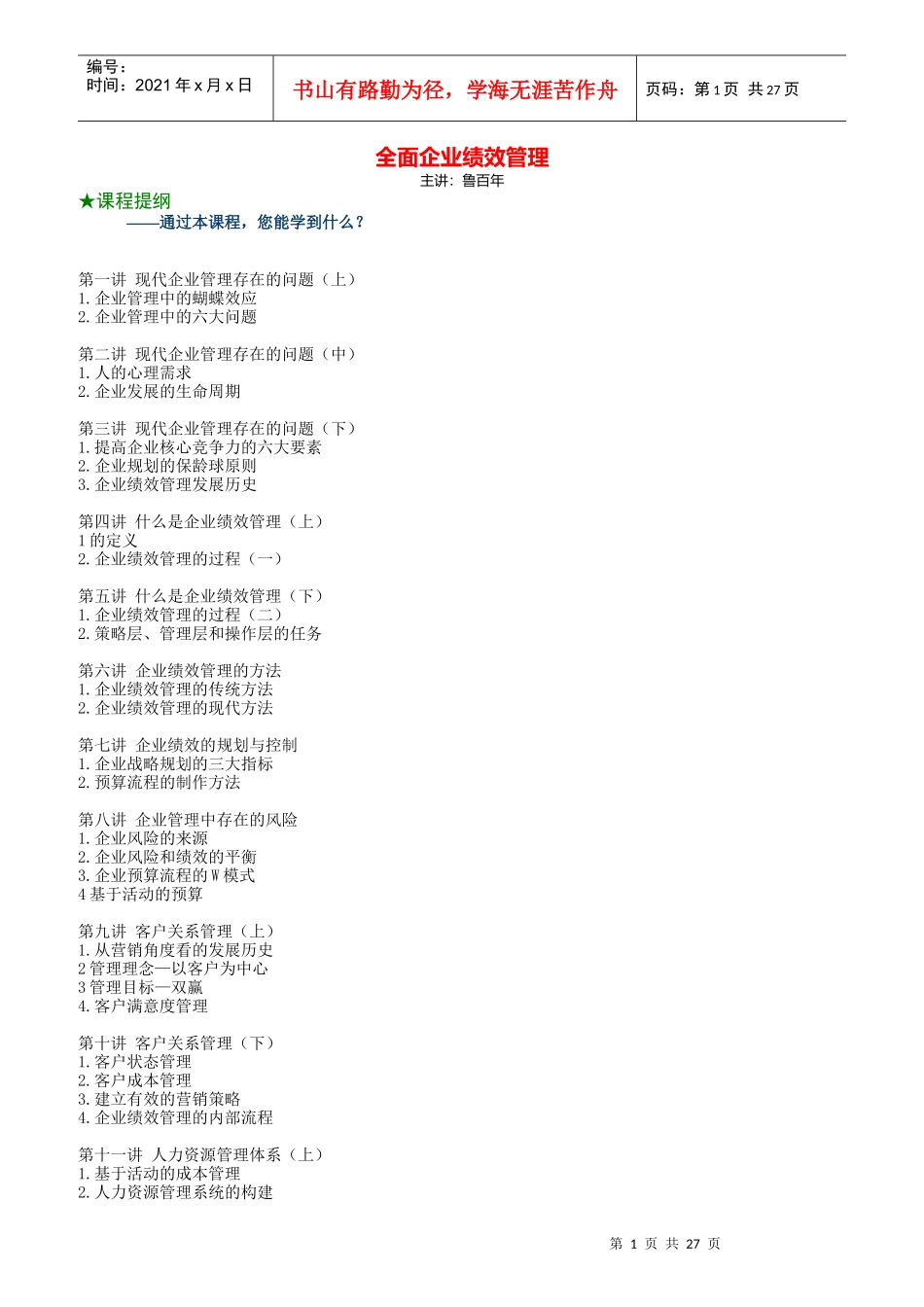 企业绩效管理与CRM客户关系管理手册_第1页