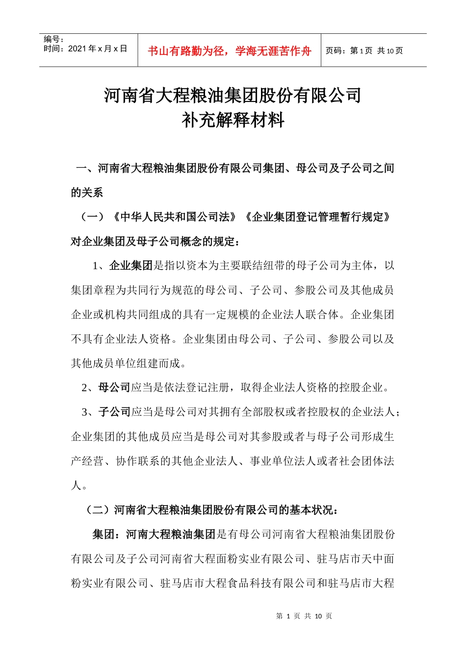 企业集团登记管理暂行规定_第1页