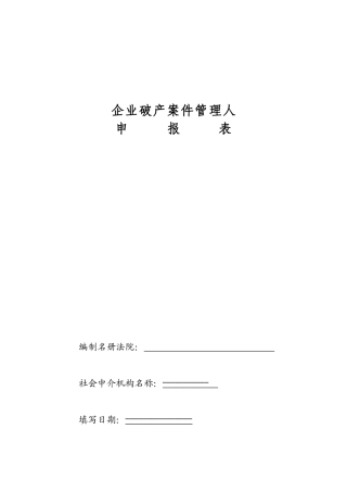 企业破产案件管理人
