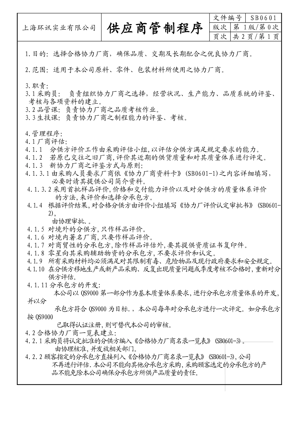 供应商管制程序书_第2页