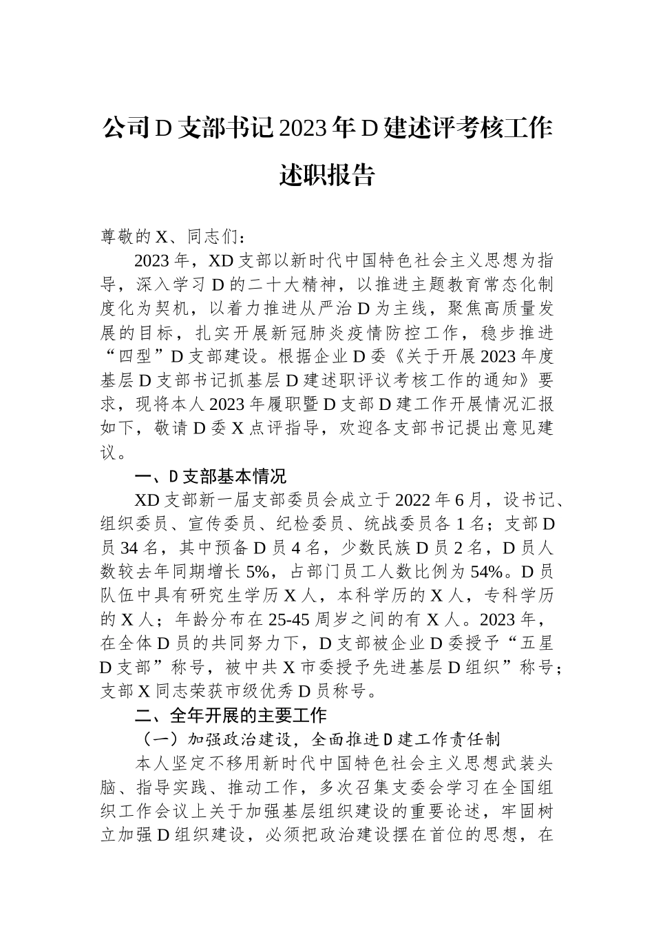 公司党支部书记2023年党建述评考核工作述职报告_第1页