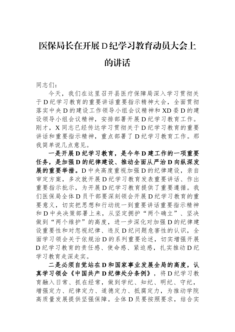 医保局长在开展党纪学习教育动员大会上的讲话_第1页