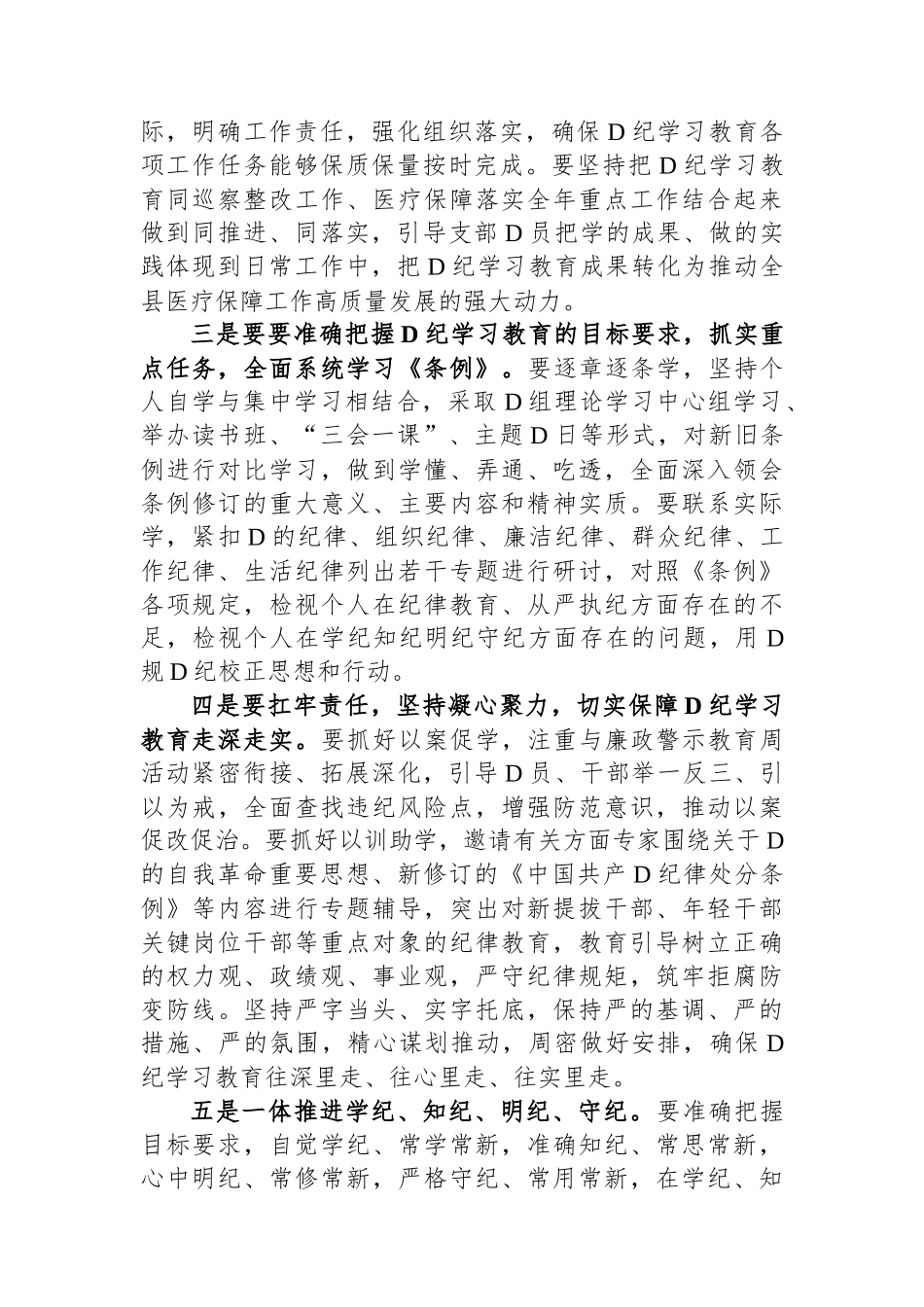 医保局长在开展党纪学习教育动员大会上的讲话_第2页