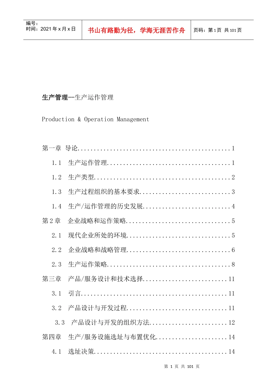 企业生产与生产运作管理_第1页