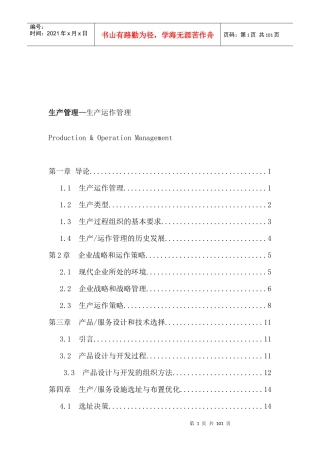 企业生产与生产运作管理