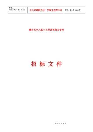 企业物业服务管理招标办法