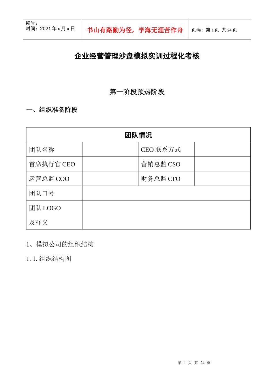企业经营管理沙盘模拟实训过程化考核_第1页