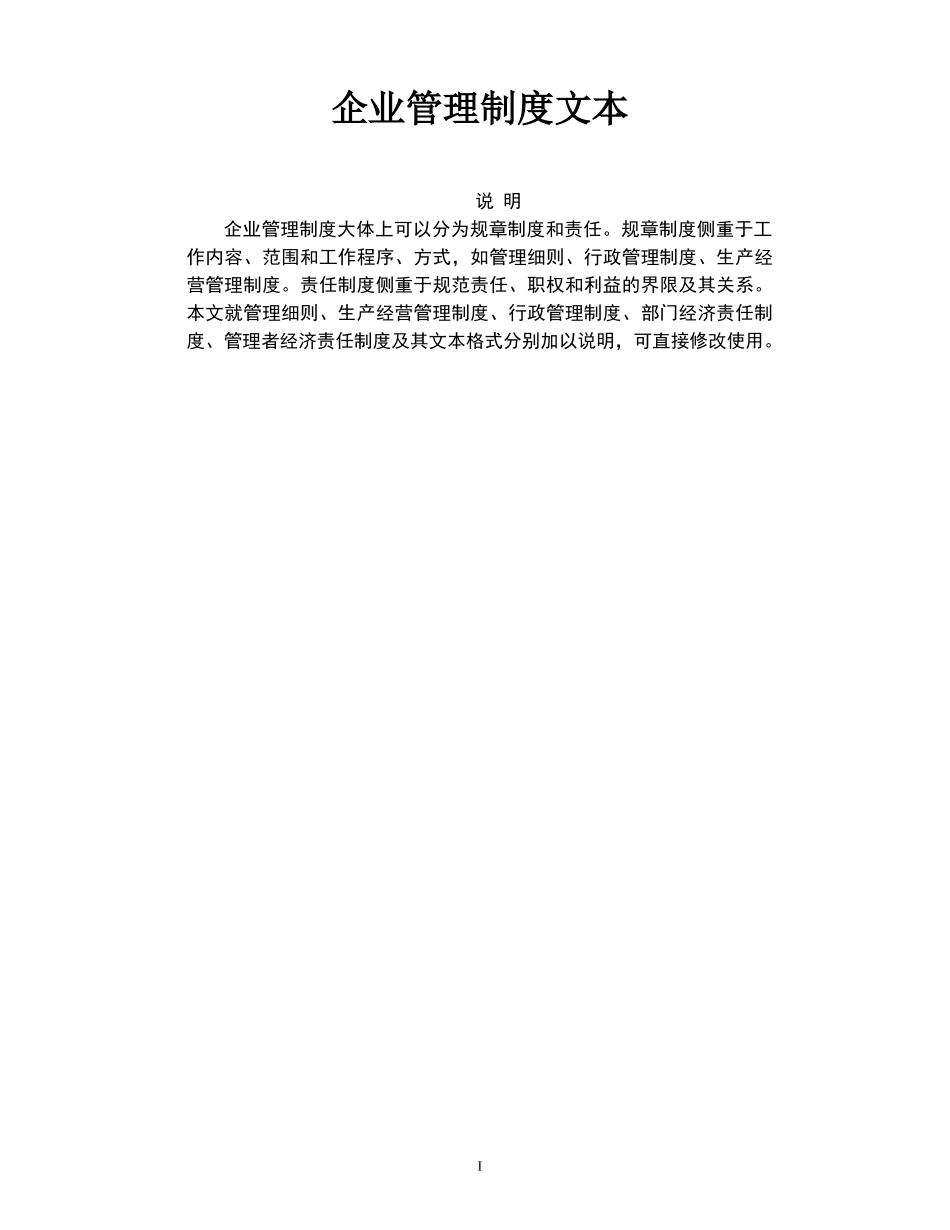 企业管理制度【超精品】_第1页