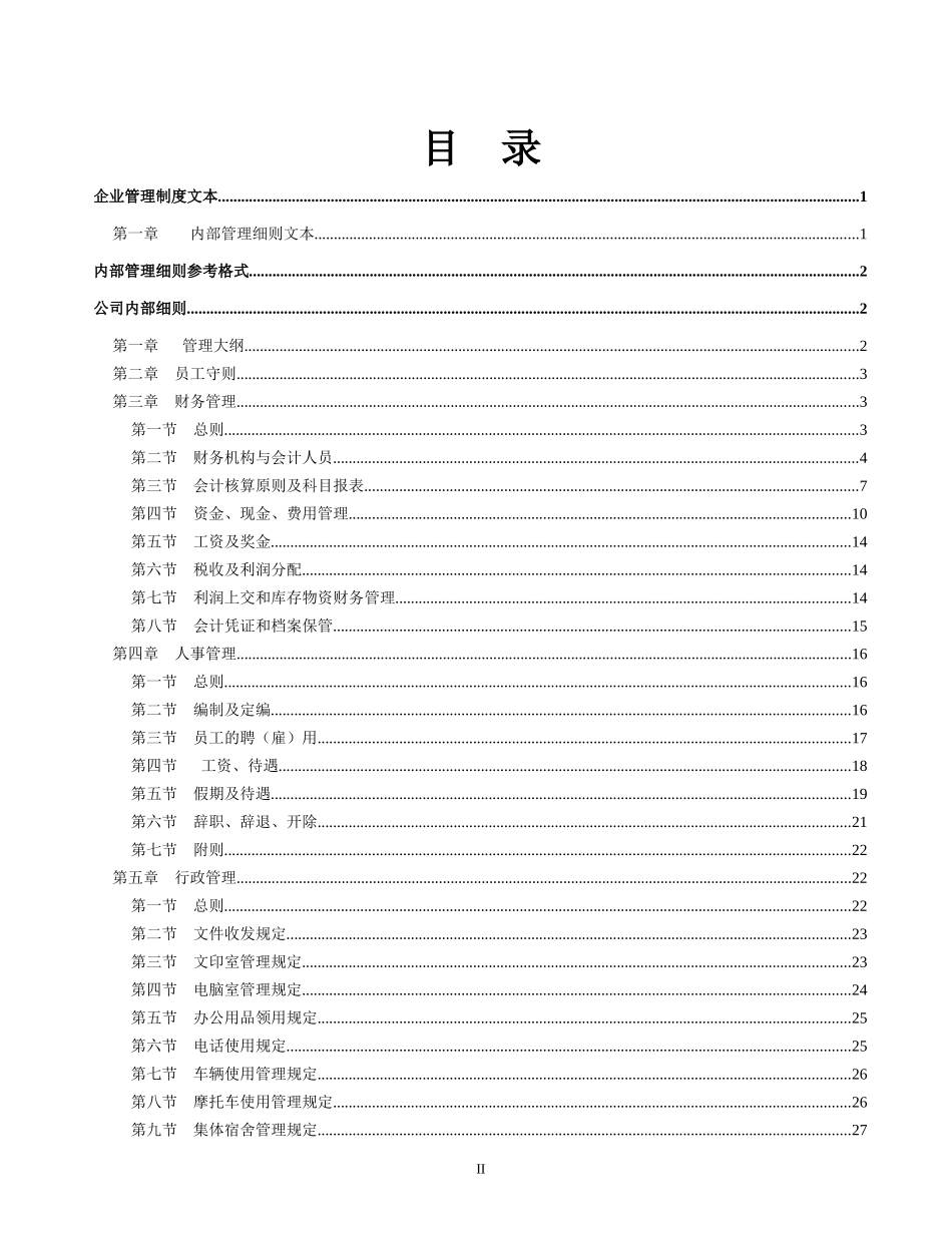 企业管理制度【超精品】_第2页