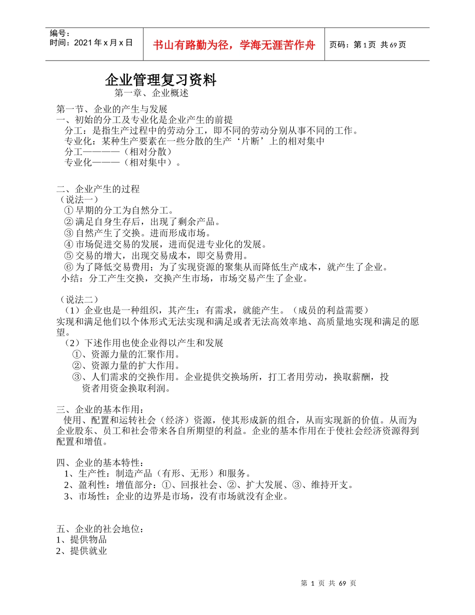 企业管理复习资料_第1页