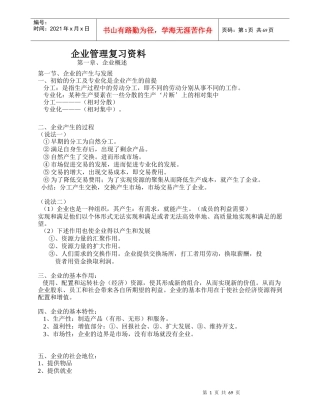 企业管理复习资料