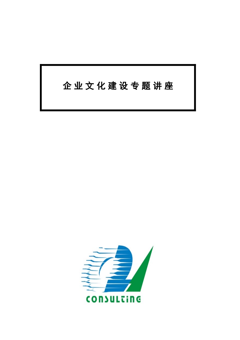 企业文化建设专题讲座(doc7)(1)_第1页