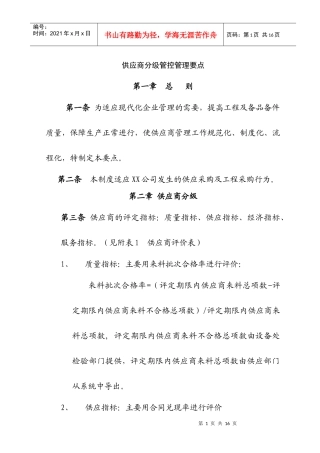 供应商分级管控要点