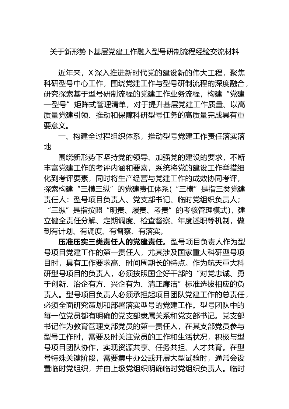关于新形势下基层党建工作融入型号研制流程经验交流材料_第1页