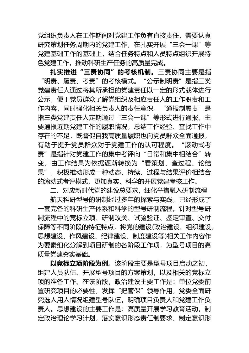 关于新形势下基层党建工作融入型号研制流程经验交流材料_第2页