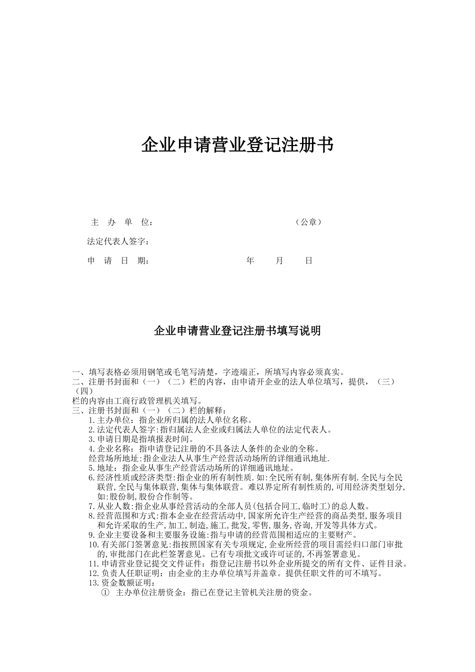 企业申请营业登记注册书(doc 6页)_第1页