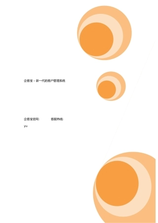 企客宝客户管理系统使用手册