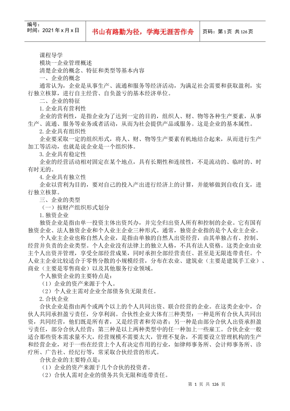 企业管理实务教材_第1页