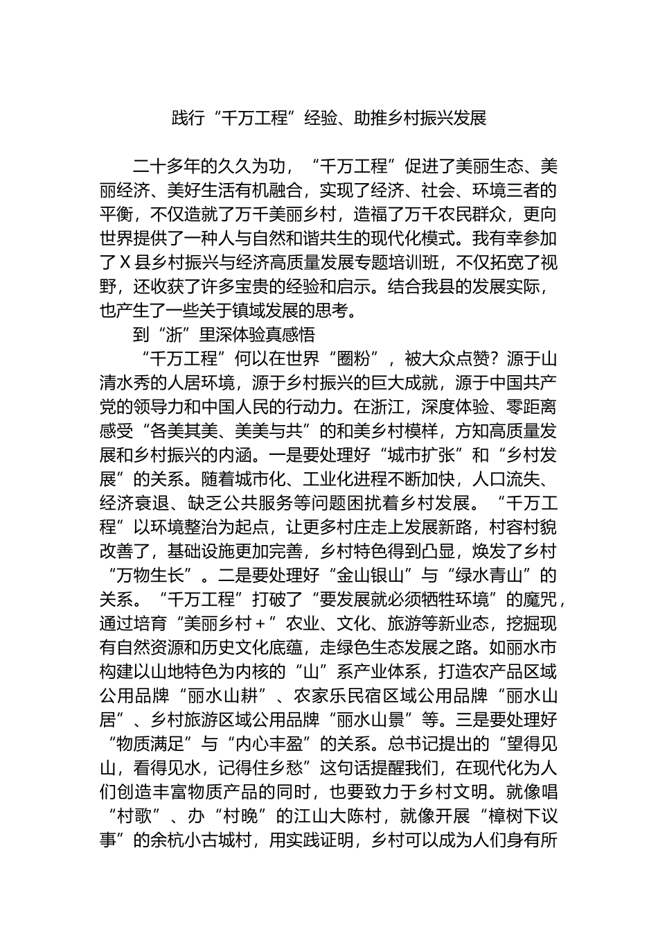 践行“千万工程”经验、助推乡村振兴发展_第1页