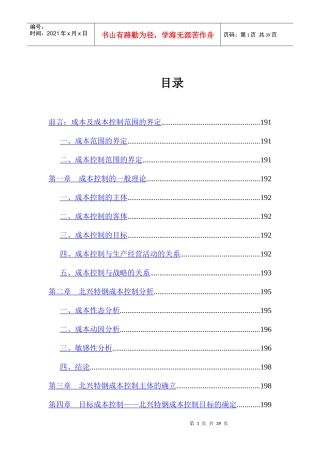企业目标成本控制的实施方案