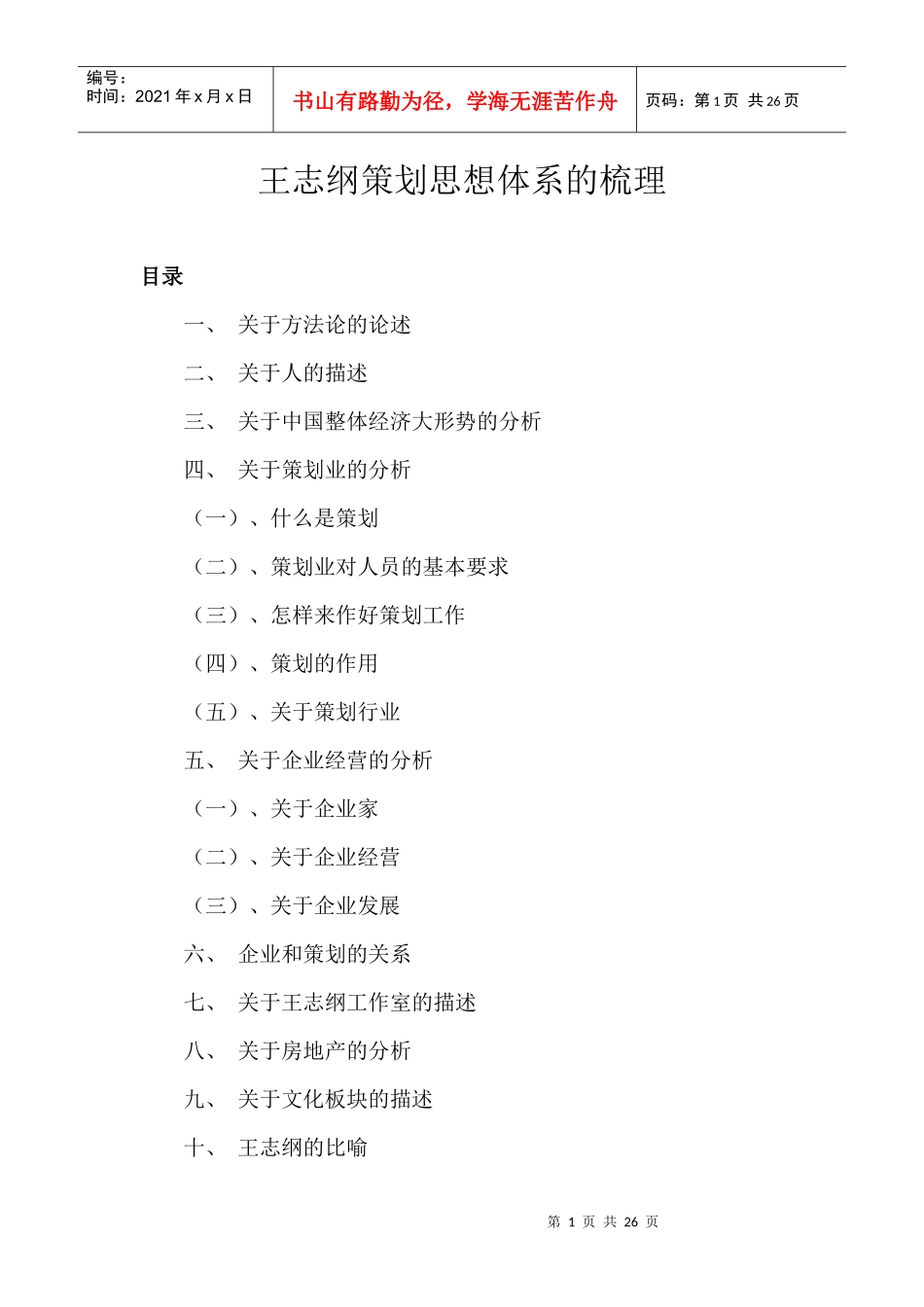 企业策划思想体系案例分析_第1页