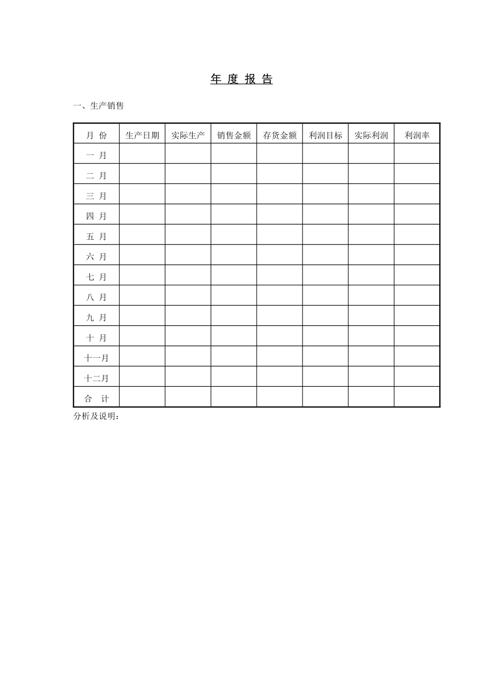 企业管理表格-年度报告_第1页