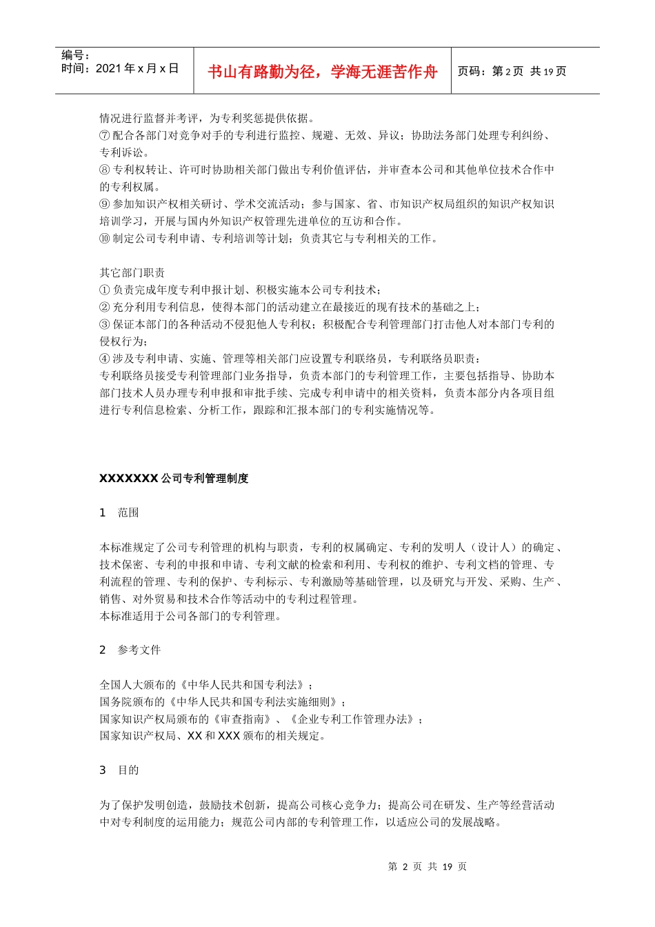 企业知识产权制度样本_第2页