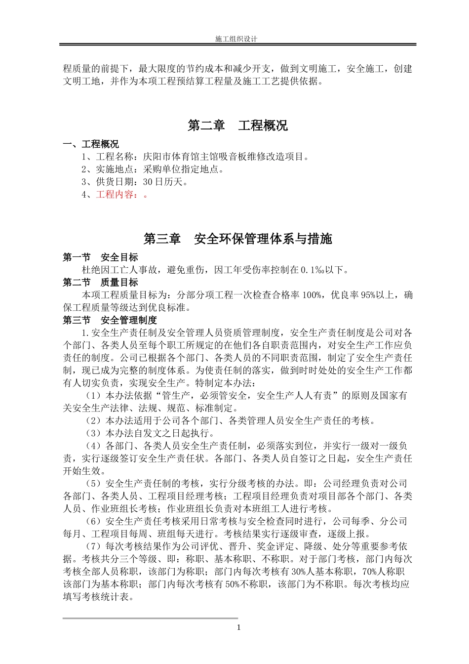 体育馆主馆吸音板维修改造项目施工组织设计_第2页