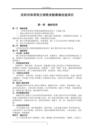 体育馆主馆吸音板维修改造项目施工组织设计
