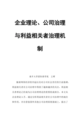 企业理论、公司治理及其利益相关者治理机制