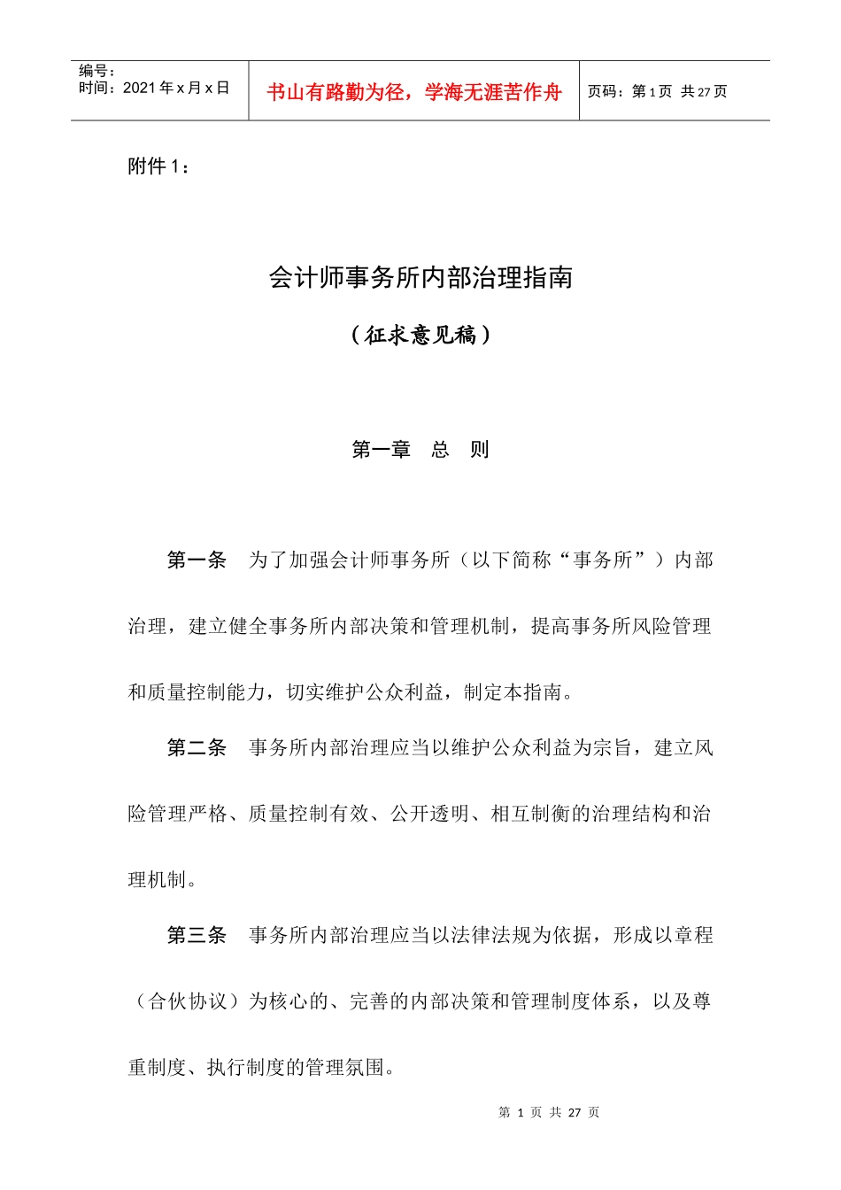 会计师事务所内部治理指南_第1页