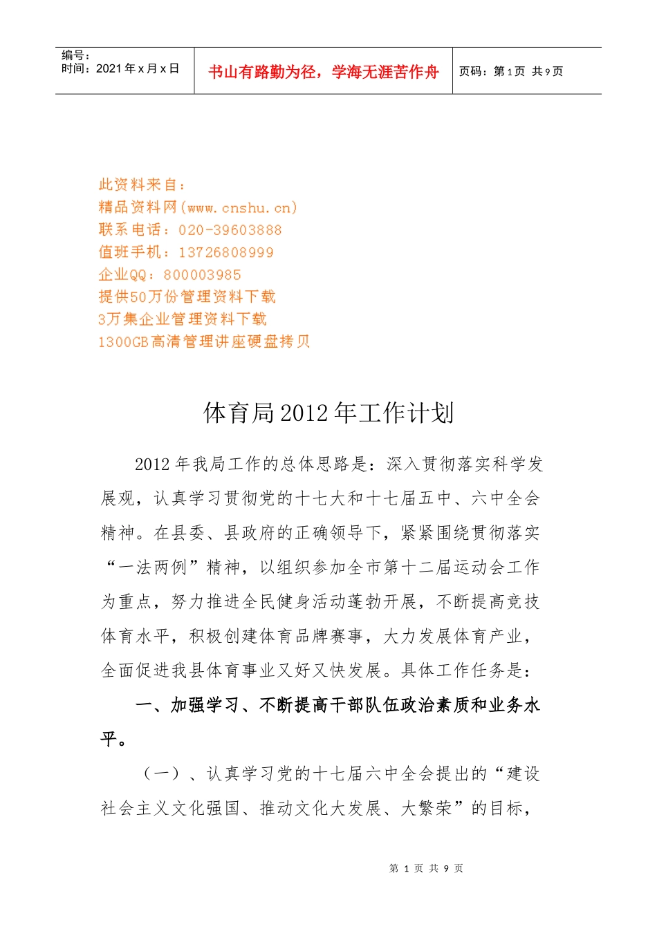 体育局年度工作计划书_第1页