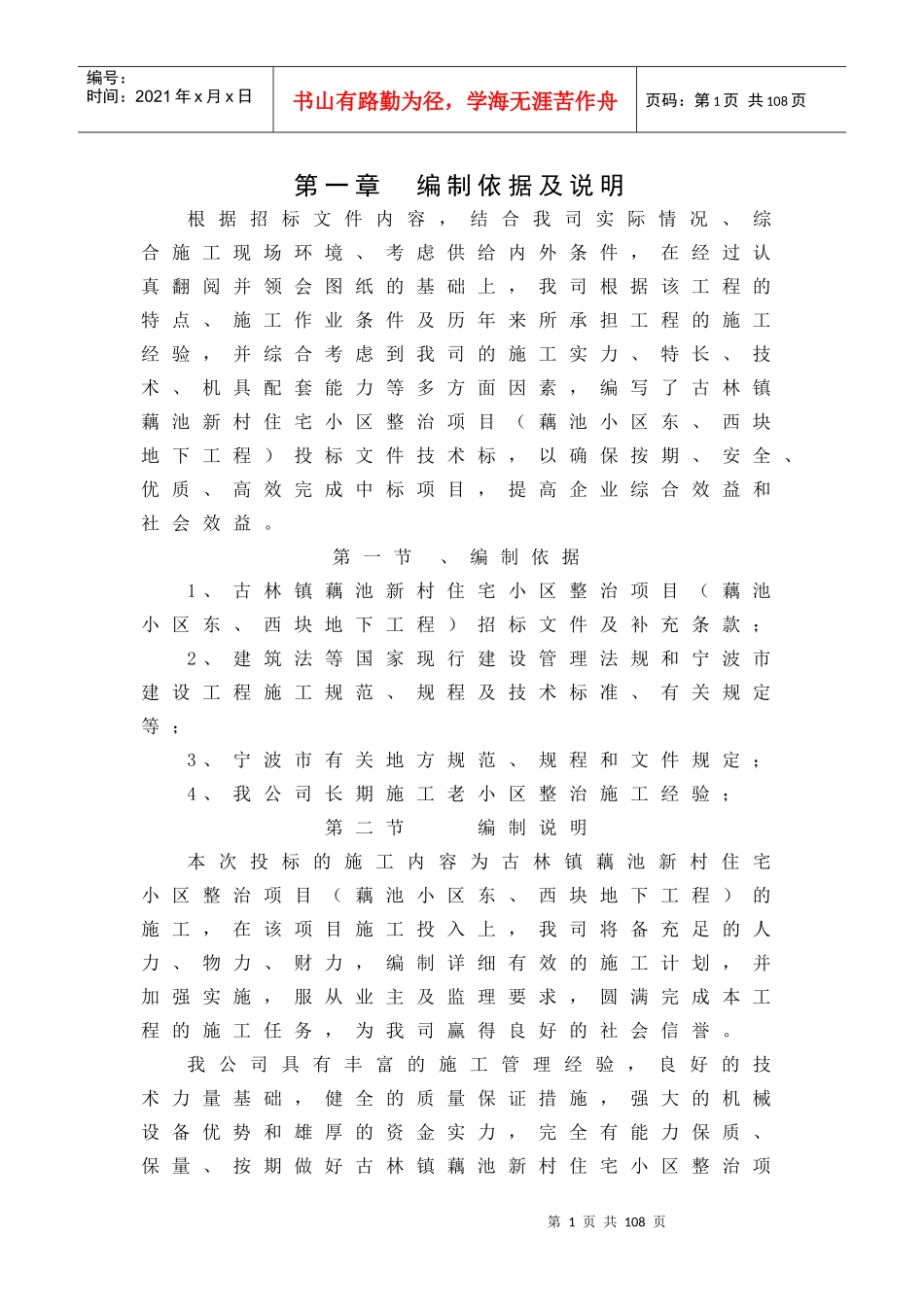 住宅小区整治项目(藕池小区东、西块地下工程)技术标_第1页