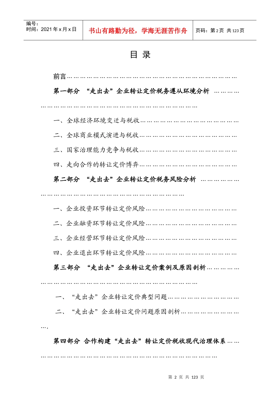 企业转让定价税务风险报告_第2页