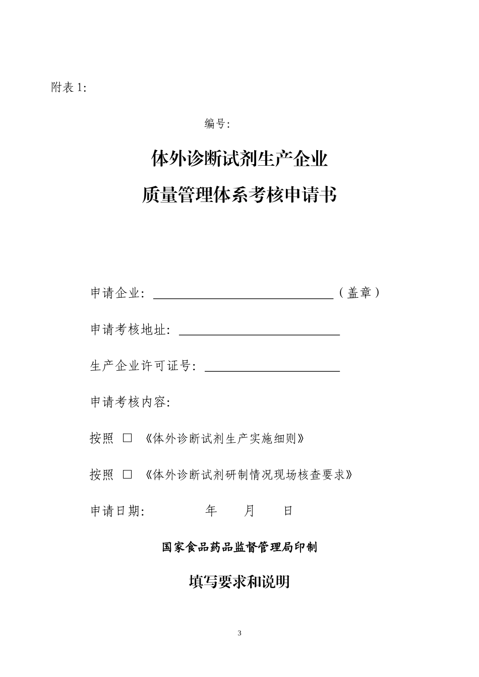 体外诊断试剂生产企业质量体系考核程序及申报资料要求_第3页