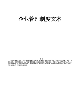 企业管理制度范本(191P)