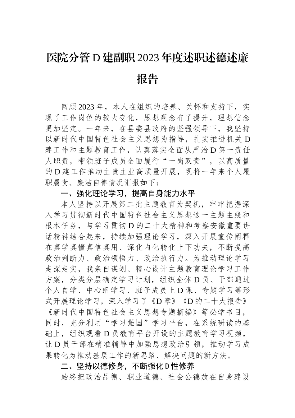 医院分管党建副职2023年度述职述德述廉报告_第1页