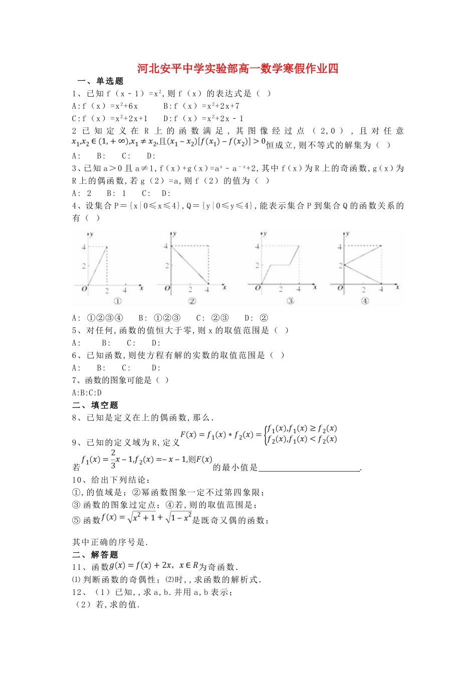 河北安平中学实验部高一数学寒假作业四_第1页