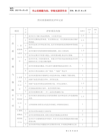 供应商基础状况评审记录