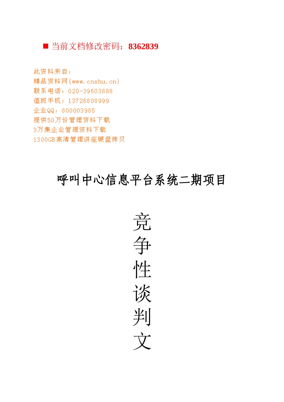 企业项目竞争性谈判文件_第1页