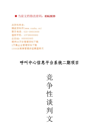企业项目竞争性谈判文件
