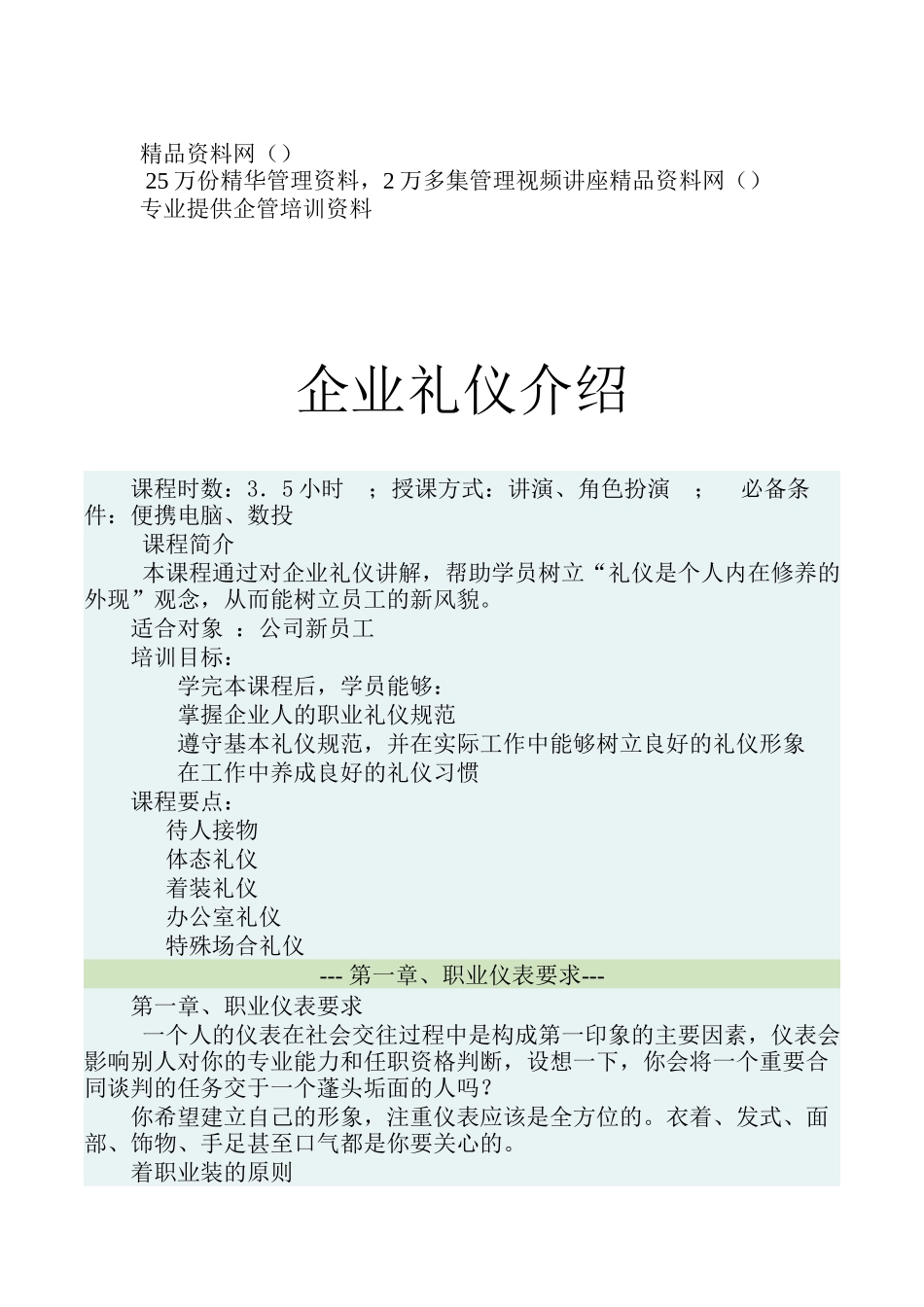 企业礼仪介绍（doc25）_第1页